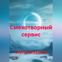 Сергей Владимирович Рязанов. Смехотворный сервис