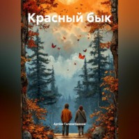 Артём Сергеевич Гилязитдинов. Красный бык