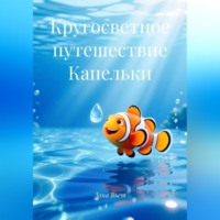 Лана Вьет. Кругосветное путешествие Капельки