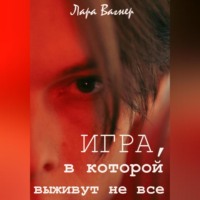 Лара Вагнер. Игра, в которой выживут не все