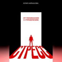 Юлия Кайманова. Стресс: от понимания к управлению