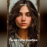 Лилия Роуз. Ты не твои ошибки.