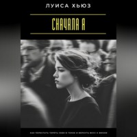 . Сначала я. Как перестать терять себя в гонке и вернуть вкус к жизни