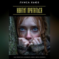Луиса Хьюз. Хватит прятаться. Как перестать скрывать себя и жить открыто