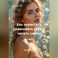 Лилия Роуз. Как перестать сравнивать себя и начать сиять.
