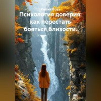 Лилия Роуз. Психология доверия: как перестать бояться близости.