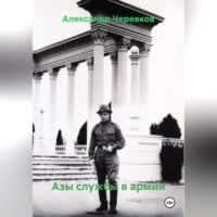 Александр Черевков. Азы службы в армии