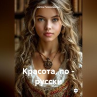 . Красота, по – русски