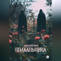 . Плакальщица