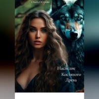Ольга Острова. Наследие Костяного Древа