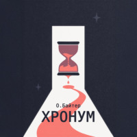 . Хронум