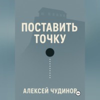Алексей Валерьевич Чудинов. Поставить точку