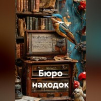 . Бюро находок