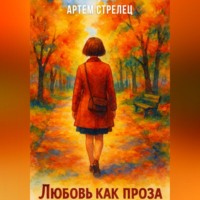 . Любовь как проза