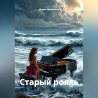 Мария Михайлова. Старый рояль
