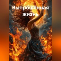 . Выпрошенная жизнь