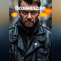 Наталия Королева. Возмездие