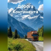 Марти Ламар. Дорога Континента