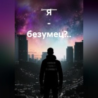 Данила Федорович Дёмин. Я – безумец?..