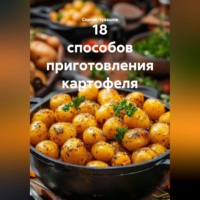 Сергей Чувашов. 18 СПОСОБОВ ПРИГОТОВЛЕНИЯ КАРТОФЕЛЯ.