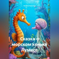 Наталия Королева. Сказка о морском коньке Лумисе