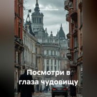 Наталия Королева. Посмотри в глаза чудовищу