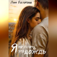 Лия Болотова. Я не плачу, это дождь