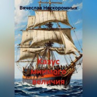Вячеслав Нескоромных. Казус мнимого величия