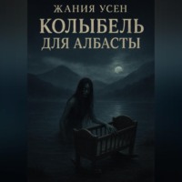 Жания Усен. Колыбель для Албасты