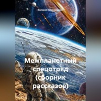 . Межпланетный спецотряд (сборник рассказов)