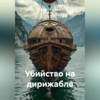 Наталия Королева. Убийство на дирижабле