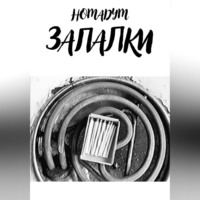 . ЗАПАЛКИ