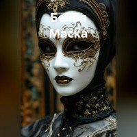 Наталия Королева. Белая Маска
