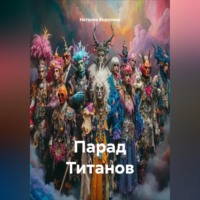 Наталия Королева. Парад Титанов