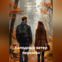 Наталия Королева. Холодный ветер перемен