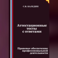 Сергей Каледин. Аттестационные тесты с ответами. Правовое обеспечение профессиональной деятельности