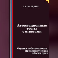 . Аттестационные тесты с ответами. Оценка собственности. Предприятие как объект прав