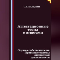 Сергей Каледин. Аттестационные тесты с ответами. Оценка собственности. Правовые основы оценочной деятельности