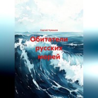 . Обитатели русских морей.