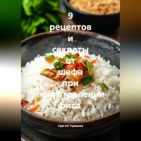 Сергей Чувашов. 9 рецептов и секреты от шефа при приготовлении риса.