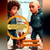 . Петя Колбаскин – великий хроникёр всех времён. Книга 1 Операция «Лысый кроссовок»