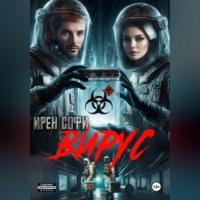 . Вирус