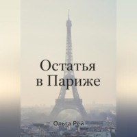 Ольга Рей. «Остаться в Париже»