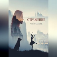 . Отражение