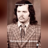 Александр Черевков. Бесконечный финиш