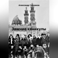 Александр Черевков. Зимние каникулы