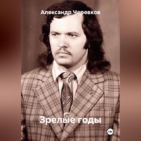 . Зрелые годы