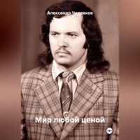 Александр Черевков. Мир любой ценой