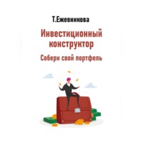 Тамара Александровна Ежевникова. Инвестиционный конструктор. Собери свой портфель
