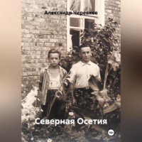 Александр Черевков. Северная Осетия